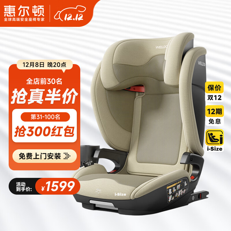惠尔顿（Welldon）茧之旅PRO儿童安全座椅3-12岁宝宝汽车用车载大空间i-size认证