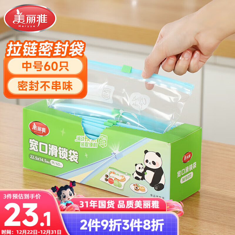 美丽雅密封袋食品级 中号60只 拉链冰箱分装收纳冷冻保鲜袋