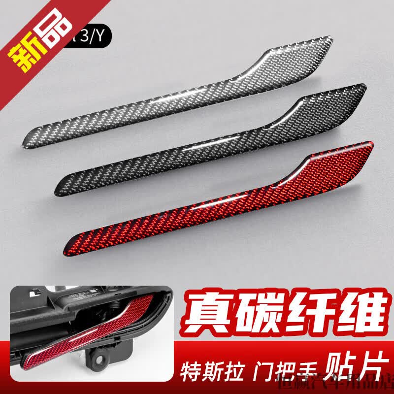 特斯拉（Tesla）model3/Y丫碳纤维门把手贴片保护贴焕新3改装配件适用于 滴胶碳纤 2