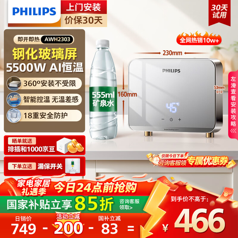 飞利浦（PHILIPS）即热式小厨宝电热水器 5500W智能无极变频迷你即开即热 国家补贴15% 水电分离AWH2303