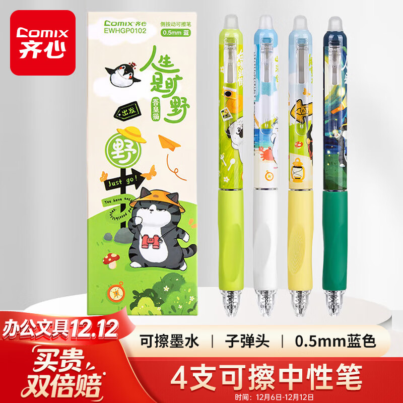 齐心(Comix)热可擦中性笔 吾皇联名按动水笔子弹头0.5mm蓝色 小学生用卡通高颜值签字笔 4支EWHGP0102