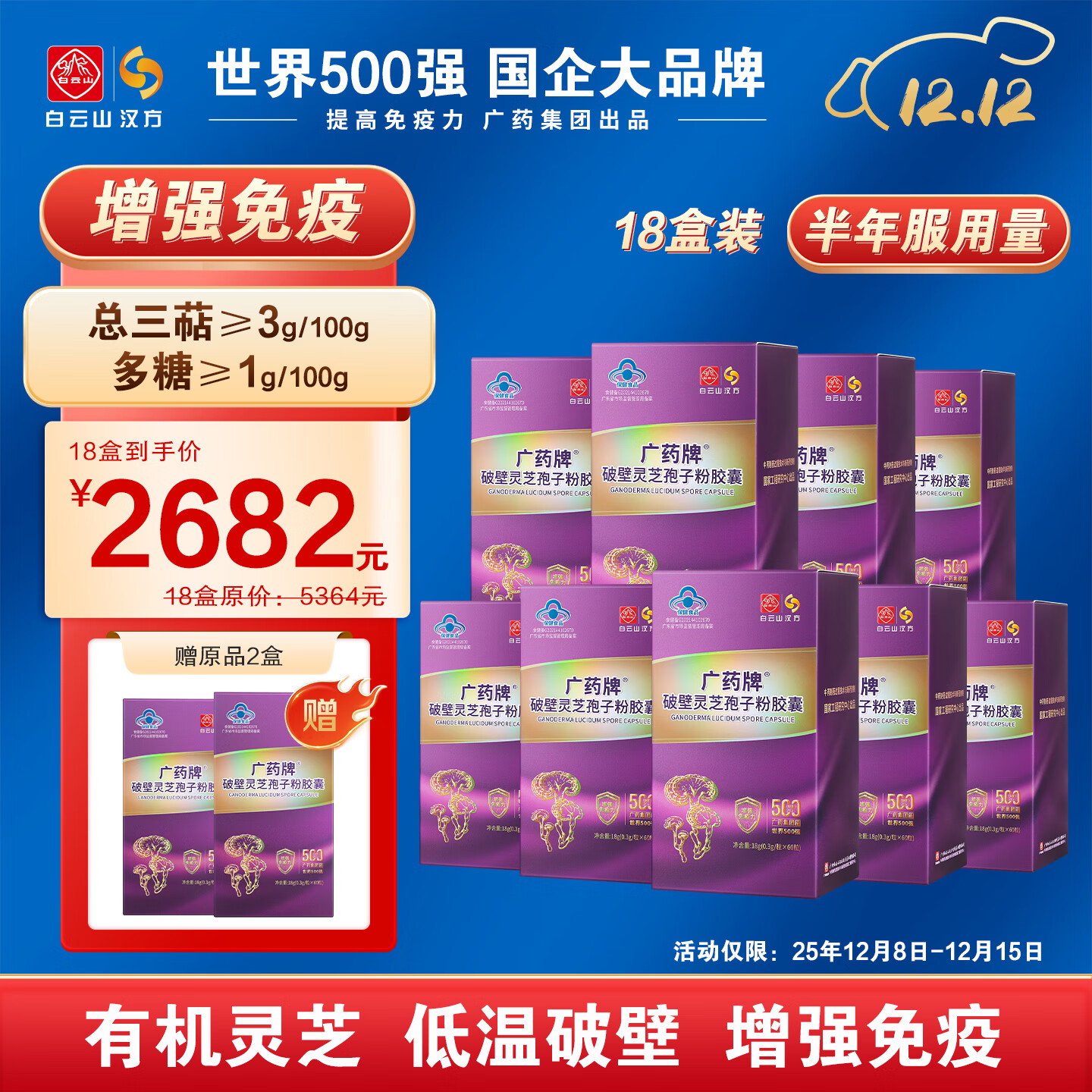 白云山汉方【官方正品】广药破壁灵芝孢子粉胶囊有机灵芝保健送礼增免疫  新效期60粒18瓶（再送2瓶）-家庭装