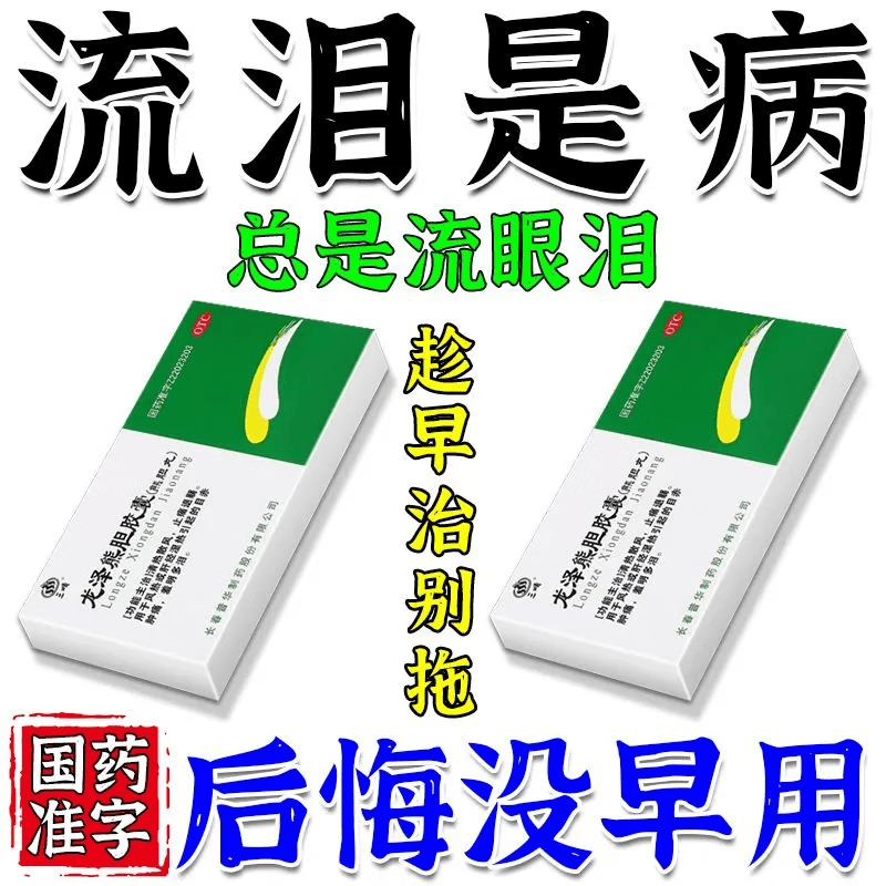 治眼睛流泪迎风流泪眼睛怕光流泪眼睛模糊干涩流眼泪 龙泽熊胆胶囊 0.