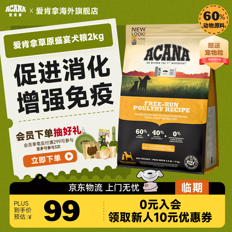 愛肯拿（ACANA）【临期】ACANA爱肯拿草原盛宴狗粮成犬幼犬通用进口全犬粮2kg 草原家禽犬粮2kg-效期26年3月