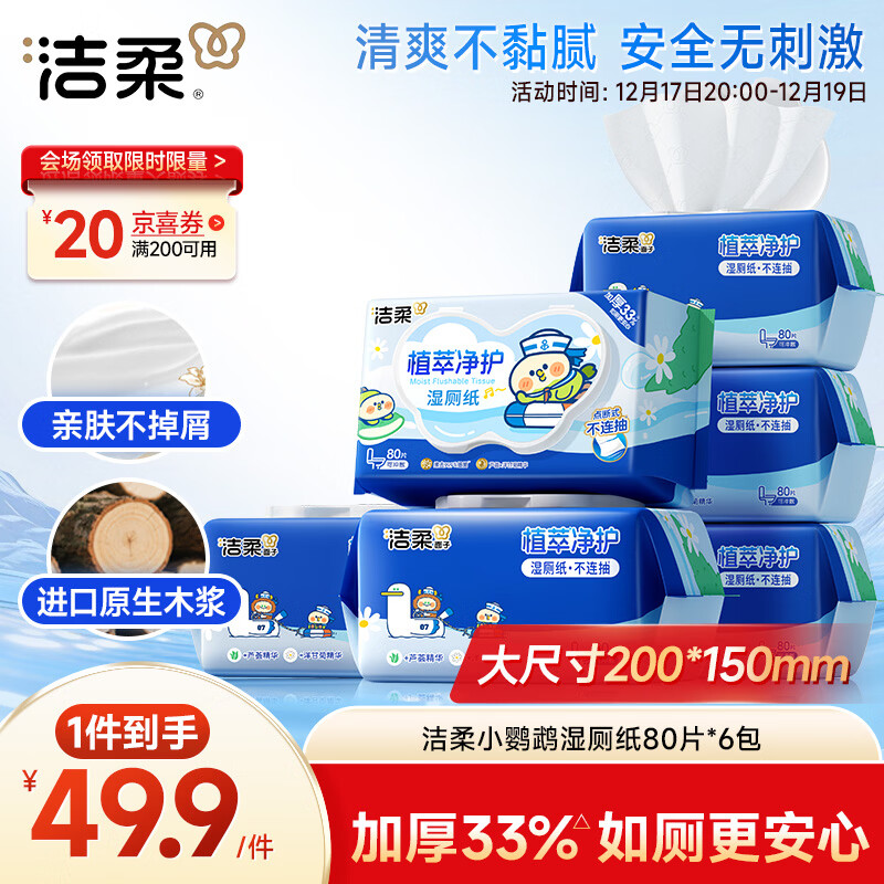 洁柔湿厕纸80抽*6包家庭装清洁湿纸巾湿巾搭卷纸开学必备【老师指定】