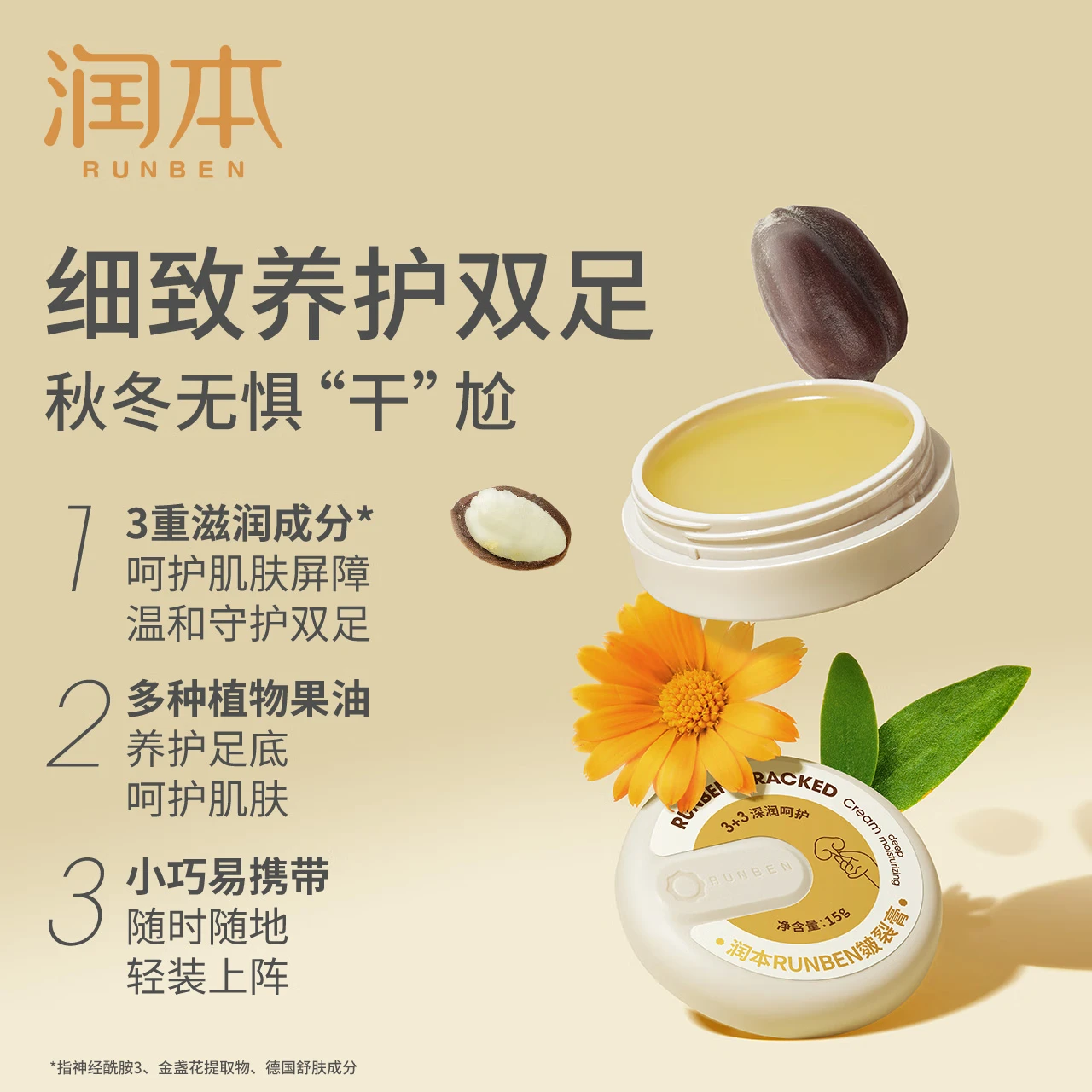 润本（RUNBEN）皴裂膏脚后跟干裂走珠露防裂龟开裂治脚裂脱皮滋润护足霜滚珠 15g 1瓶 皴裂膏