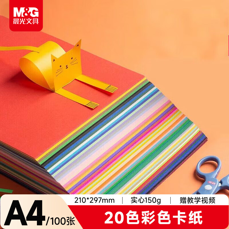 晨光（M&amp;G）【开学文具】彩色A4卡纸彩纸加厚硬卡纸20色/100张儿童剪纸diy手工制作 卡纸礼物折纸幼儿园小学生