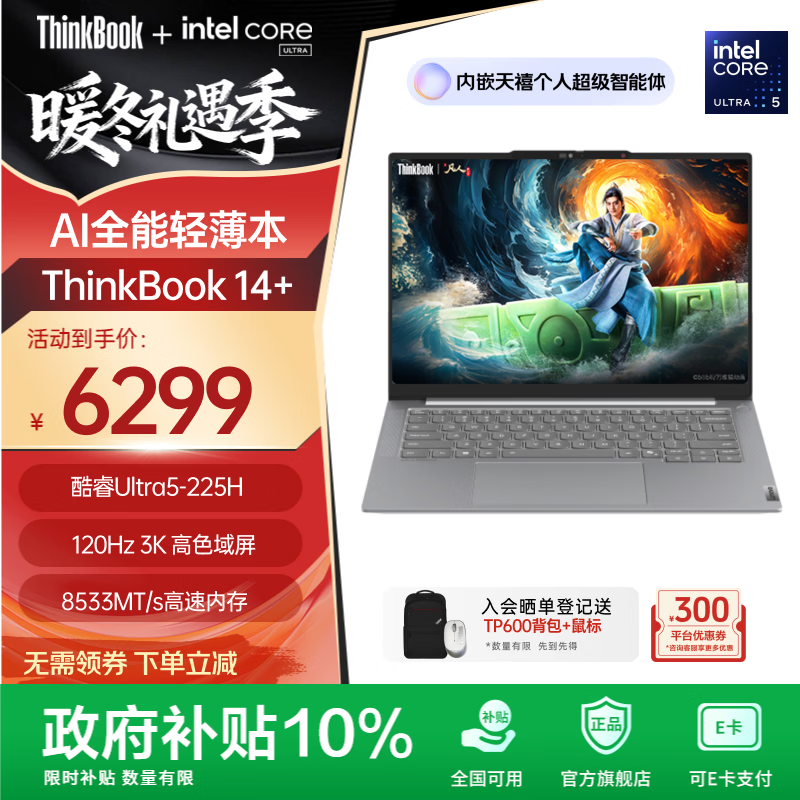 ThinkPad【政府补贴5%】联想ThinkBook 14+ 2025 AI轻薄本 英特尔酷睿处理器 14.5英寸商务办公笔记本电脑 【店铺爆品】全新2代Ultra5 32G 1T