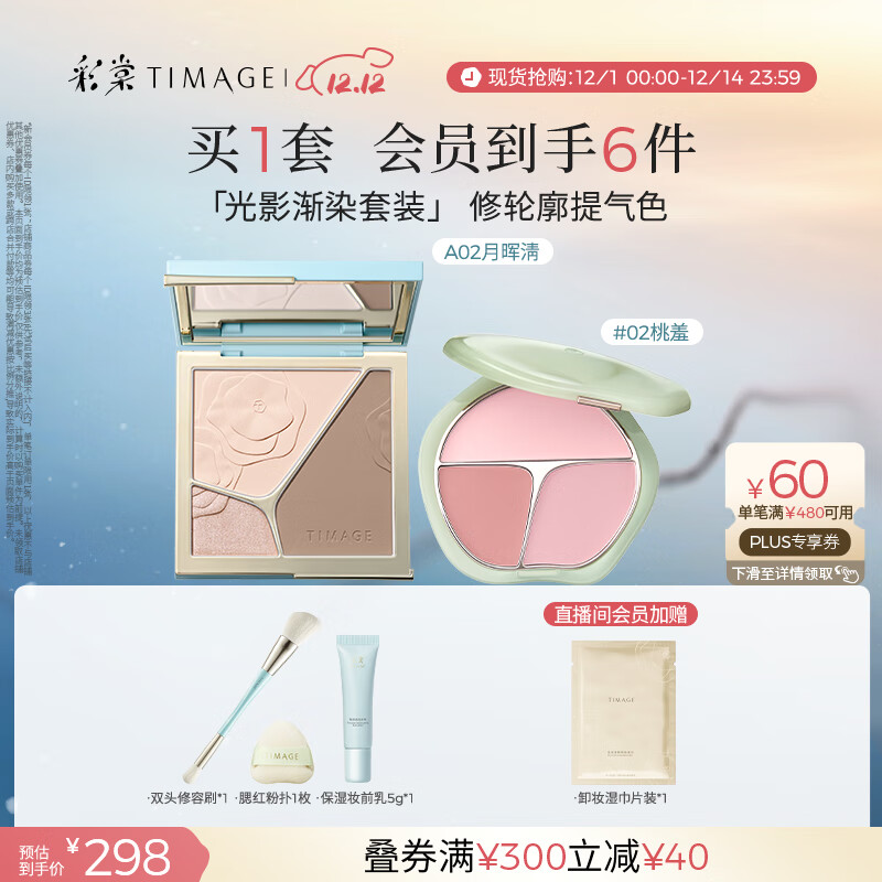彩棠（TIMAGE）【大盘送小盘】彩妆套装4.0修容盘A02+腮红盘02高光修容胭脂化妆