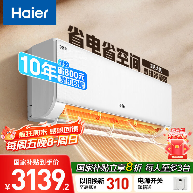 海尔 净省电两匹大挂机一级能效