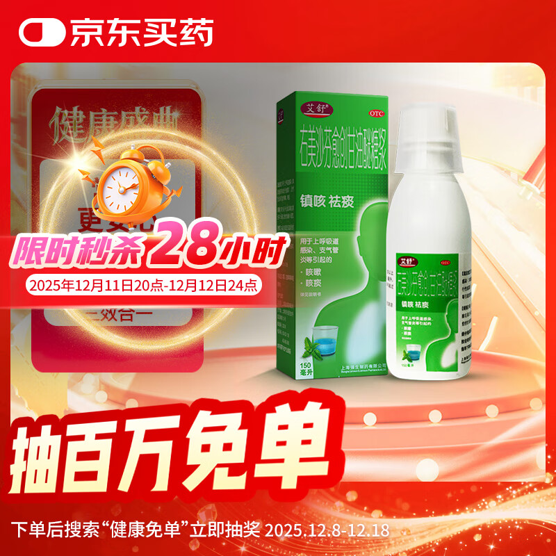 艾舒右美沙芬愈创甘油醚糖浆150ml止咳糖浆止咳化痰清肺消炎祛痰支气管炎甲流成人儿童流感感冒咳嗽用药