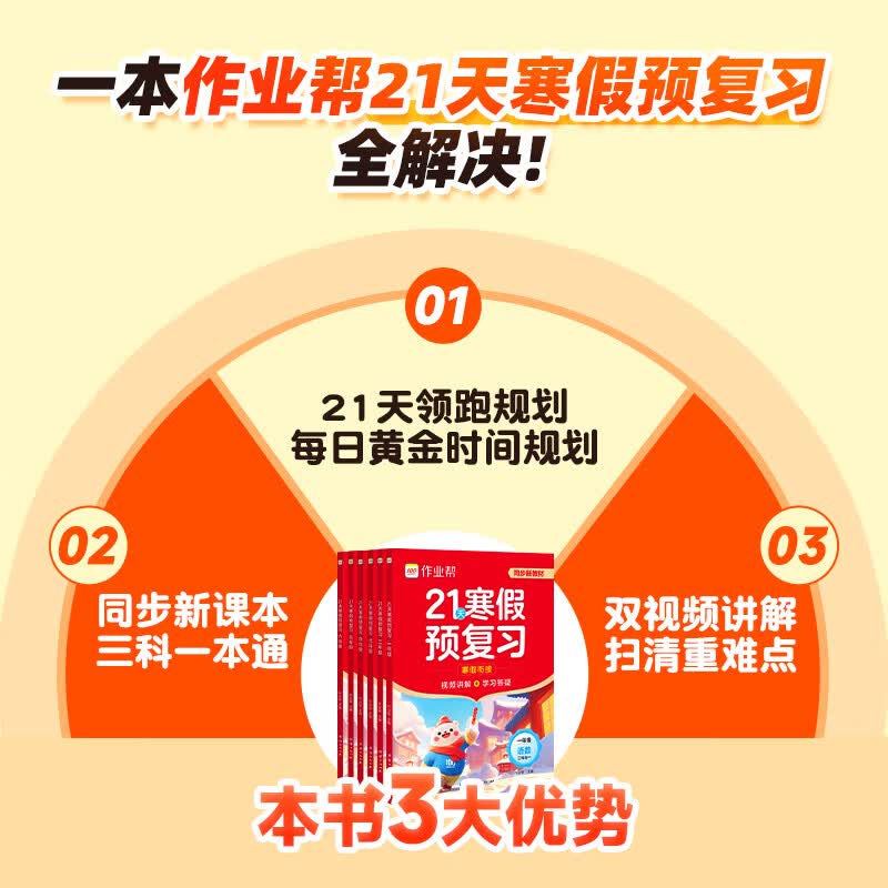 作业帮2026新版21天寒假预复习三科合一同步人教课本1-6年级 含寒假领跑册小学语文数学英语全国通用人教版 寒假衔接一本通 【2026版】寒假预复习一年级（赠寒假领跑册）
