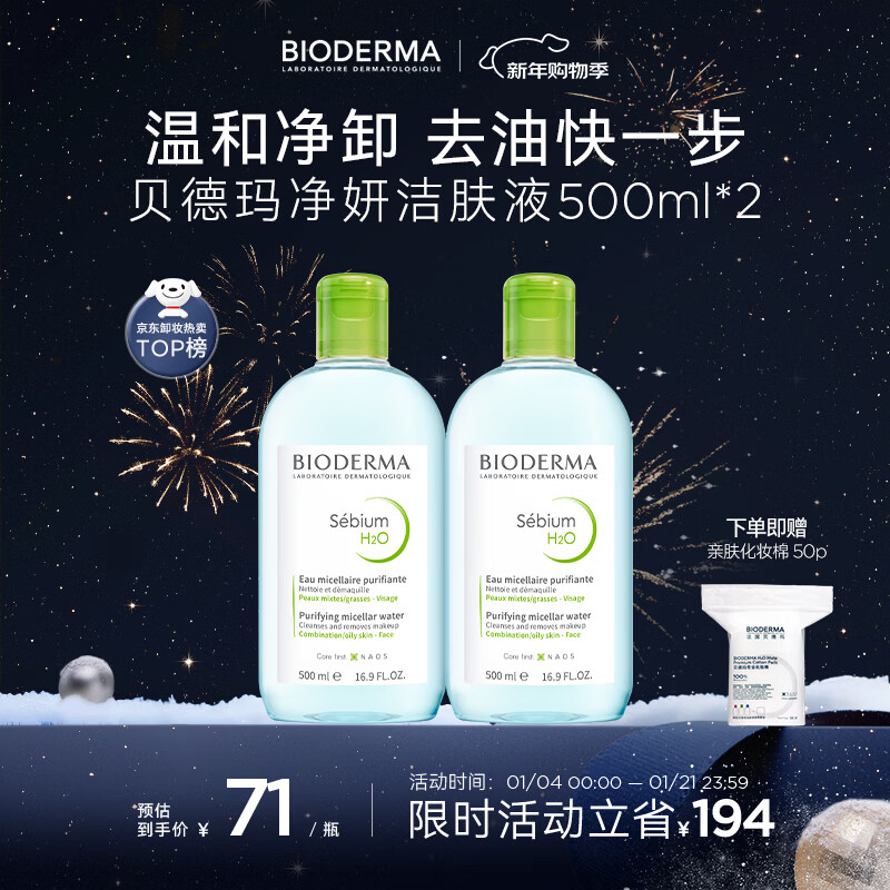 贝德玛（BIODERMA）小绿水净妍控油洁肤液油皮卸妆水控油无需水洗500ml*2