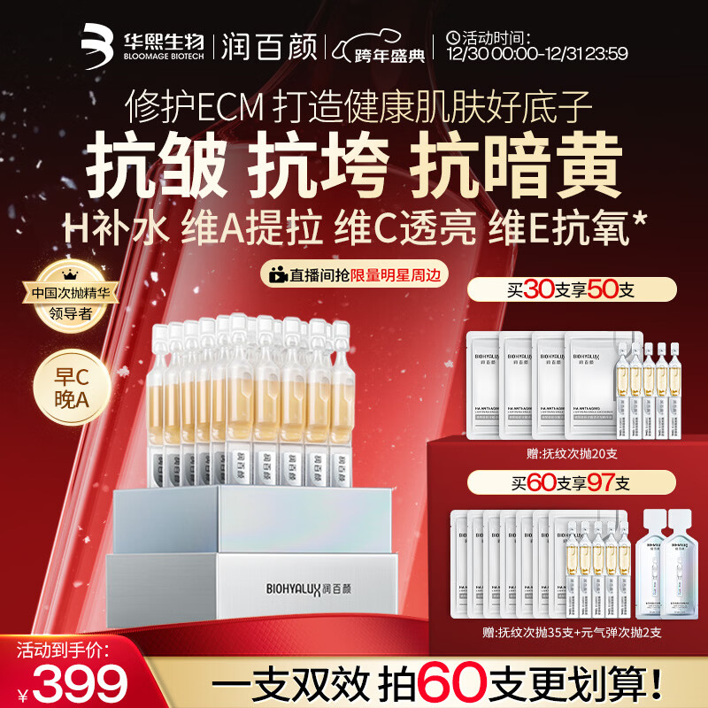 润百颜华熙生物HACE次抛精华30支早C晚A抗皱紧致新年礼物女