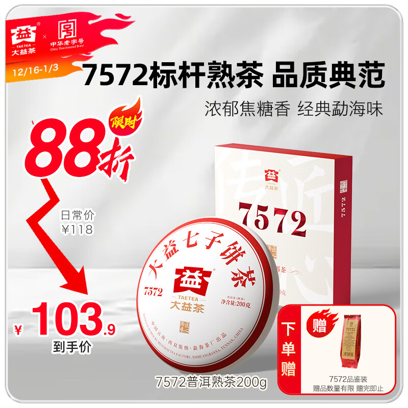 大益茶叶经典标杆普洱熟茶7572厚饼