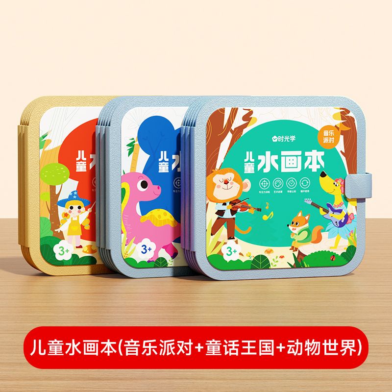 時(shí)光學(xué)（SHIGUANGXUE）兒童神奇水畫本清水涂色繪畫反復(fù)涂鴉書寶寶幼兒園玩具 兒童水畫本(音樂派對(duì)+童話王國(guó)+動(dòng)物世界)