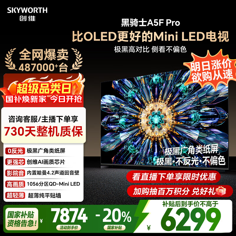SKYWORTH/��ά A5F Pro 85Ӣ�� ���� 85A5F Pro 4979.04Ԫ
