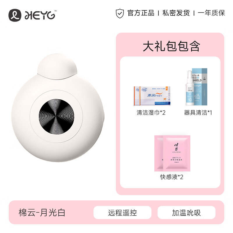 HEYG情趣跳蛋成人用品APP远程遥控女生自慰玩具吮吸阴蒂不入体神器 【绵云丨月光白】清洁湿巾+器具清洁+快感液 京东折扣/优惠券