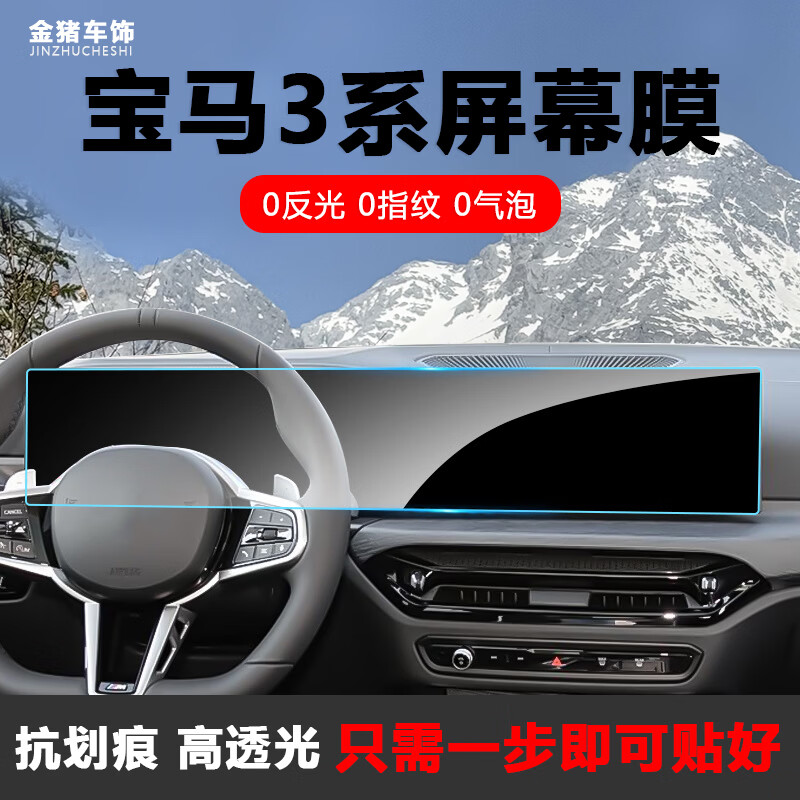 专用于宝马3系屏幕膜三系钢化膜325 330中控导航大屏保护贴膜内饰 以下为23-25款宝马3系------ 京东折扣/优惠券