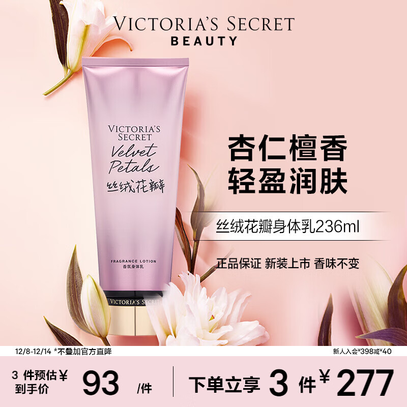 维多利亚的秘密（Victoria&#039;s Secret）香氛身体乳女 丝绒花瓣236ML 秋季滋润清爽保湿香体润肤乳 