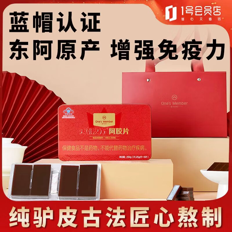 One's Member蓝帽保健品阿胶片东阿原产 增强免疫力 补气血 送长辈女性礼品