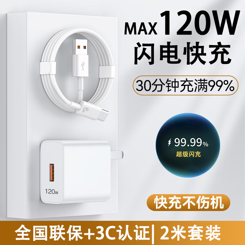 今典120W/100W/66W充电器套装快充数据线Type-c充电线超级闪充安卓插头适用荣耀VIVO小米OPPO手机 MAX120W充电器+2米6A线