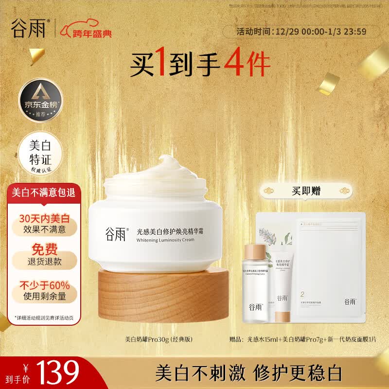 谷雨美白面霜30g美白淡斑修护保湿奶罐生日礼物美白不满意包退