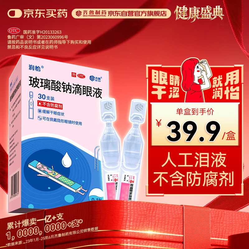 润怡 玻璃酸钠滴眼液0.1%*0.4ml30支装12ml 眼药水人工泪液 缓解眼疲劳眼干眼涩 不含防腐剂 佩戴隐形可用