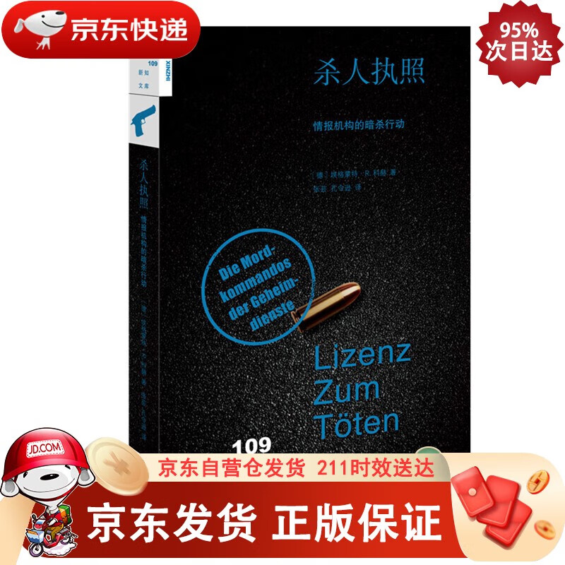 新知文库109·杀人执照：情报机构的暗杀行动