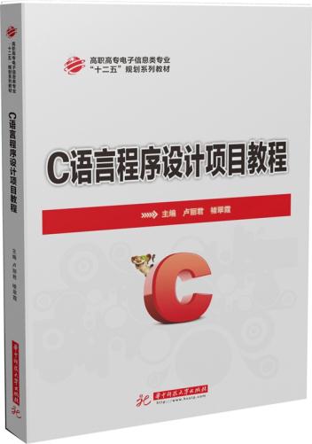 C语言程序设计项目教程 卢丽君,褚翠霞 9787568003421 华中科技大学出版社
