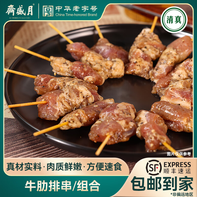 月盛斋清真牛肉串 肋排原切免腌制小串 烧烤煎炸食材 方便速食 生鲜牛肉 540g（180g*3包） 京东折扣/优惠券
