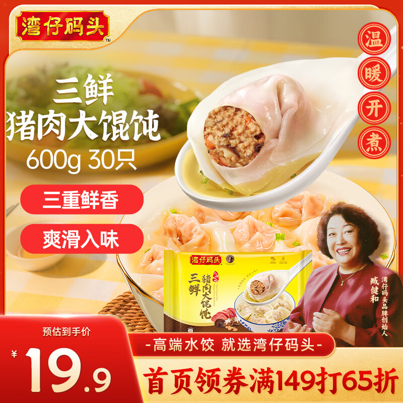 湾仔码头三鲜猪肉大馄饨600g30只云吞早餐夜宵速食冷冻混沌