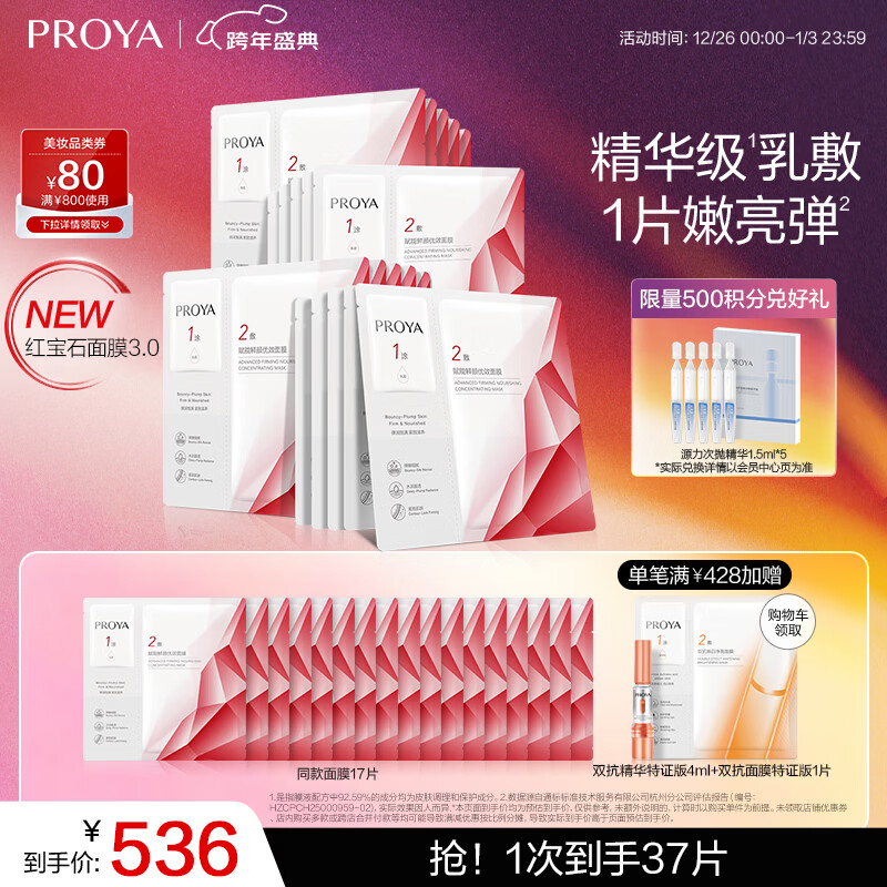 珀莱雅（PROYA）红宝石面膜3.0 干皮补水焕亮肌肤紧致淡纹护肤品圣诞礼物女男20片