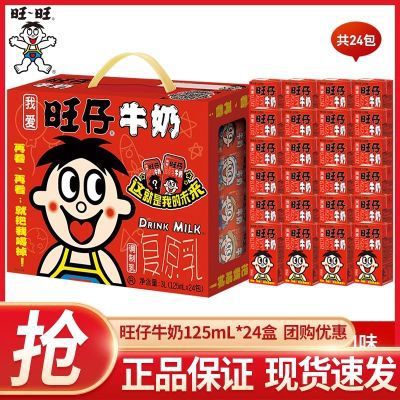 旺仔牛奶125ml24盒儿童学生营养早餐奶饮料民族版整箱礼盒 125mL*24盒