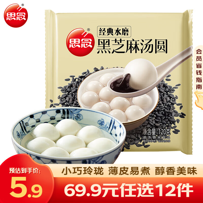 任选12件 29.88亓包邮 思念 黑芝麻汤圆等 96~125g *共3款口味，至多到手3斤；才折2.49亓/袋，太夸张了 偷笑 - 线报酷