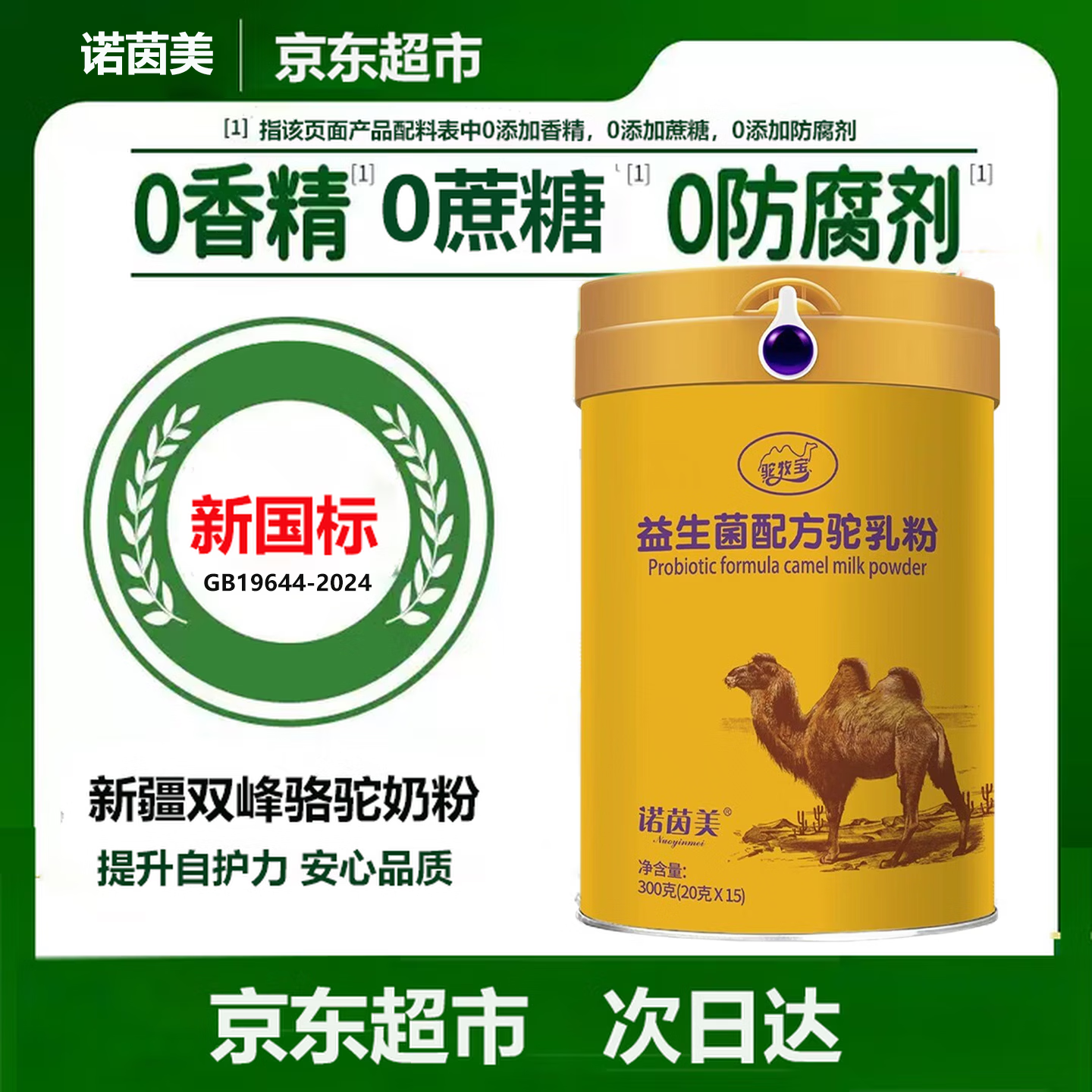 诺茵美双峰骆驼奶粉新疆官方驼奶中老年成人儿童学生益生菌配方驼乳粉 益生菌骆驼奶1罐装