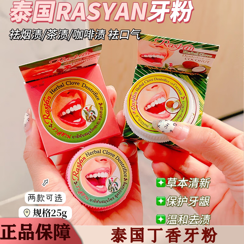 暹然泰国丁香牙粉牙膏rasyan去黄美白清新口气去烟渍茶渍黄黑渍正品 丁香牙粉25g*1盒 京东折扣/优惠券