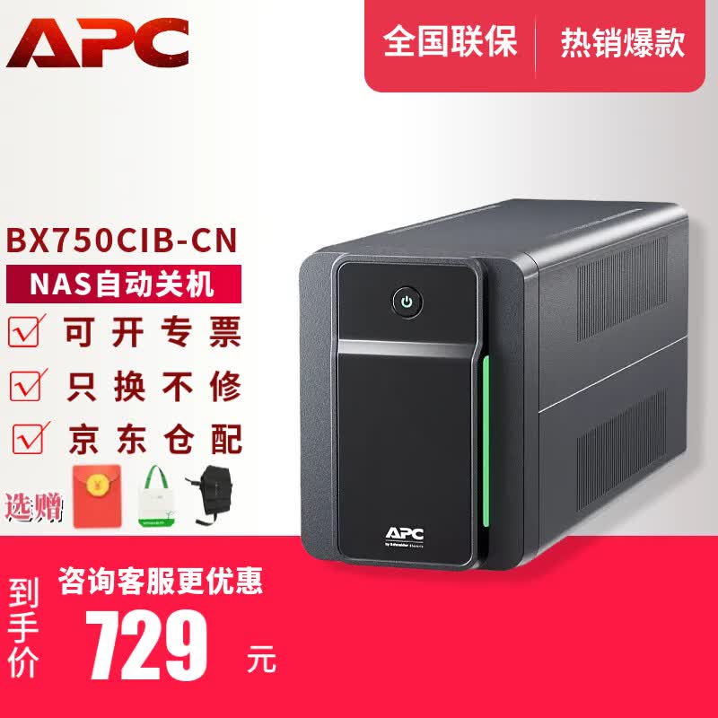 APC施耐德APC ups不间断电源群威联通晖nas电脑路由网络设备应急备用BK/BX/BP/BR系列 650/1000VA电池 BX750CIB-CN【兼容NAS 新品410W】