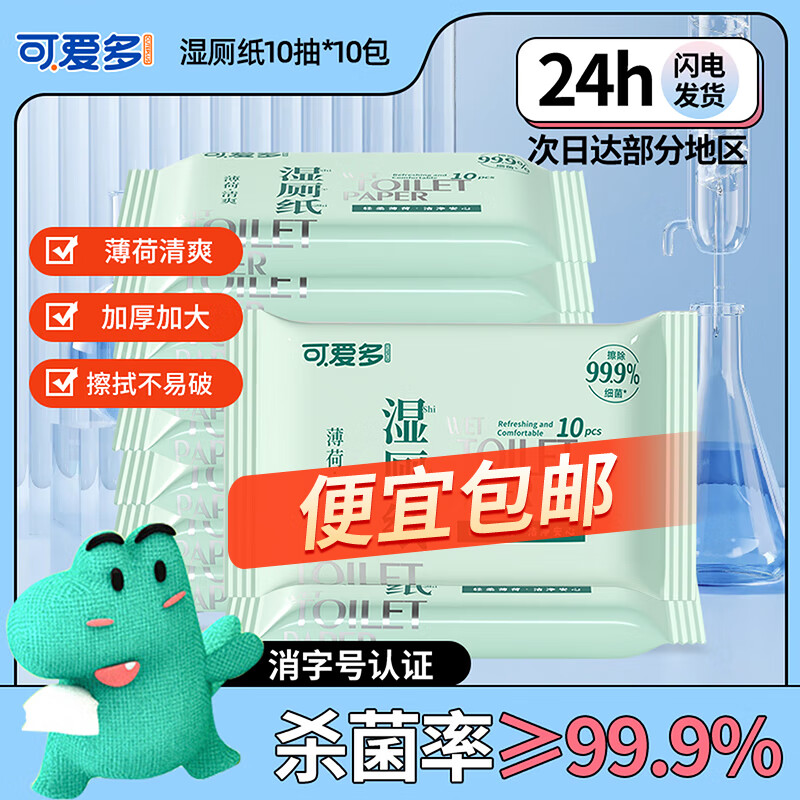 可爱多 湿厕纸10包便携小包