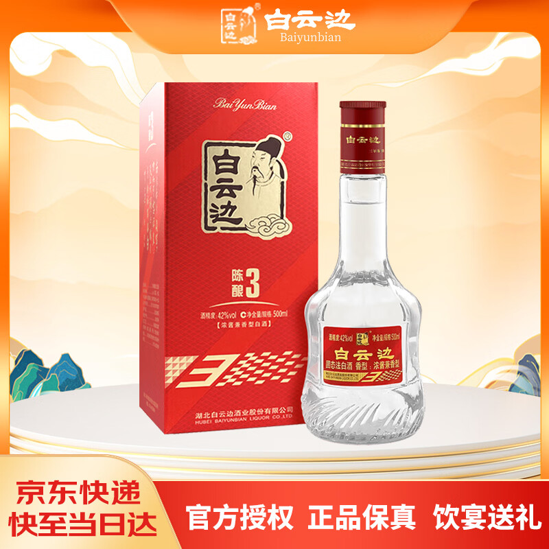 白云边 三年陈酿 浓酱兼香型白酒 42度 500ml 单瓶装 【热卖商品】