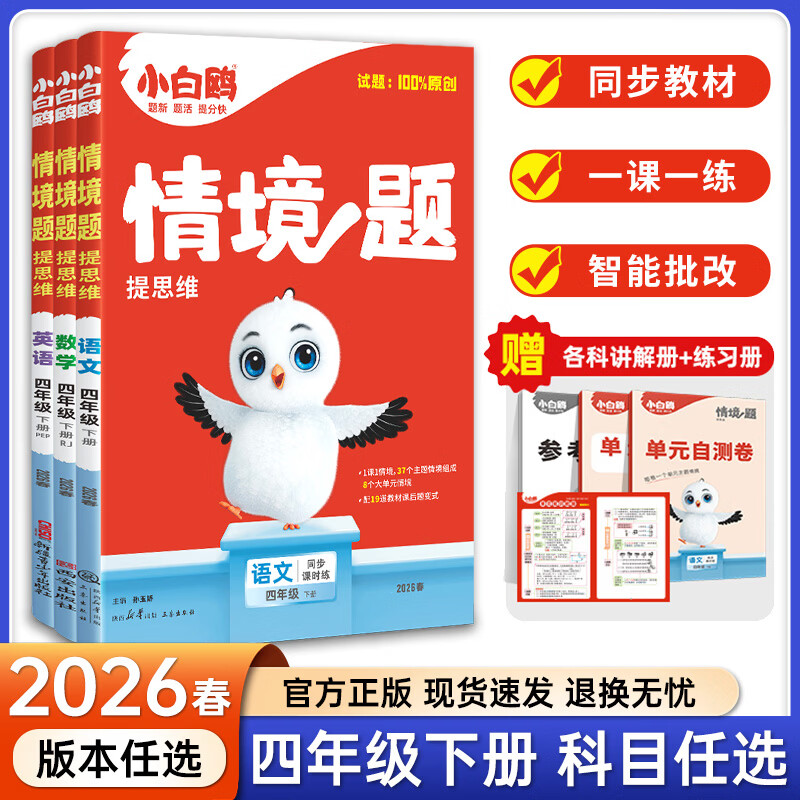 2026春小白鸥情境题小学原创情境题提思维更多原创题小白鸥情境题 三年级上册 语文
