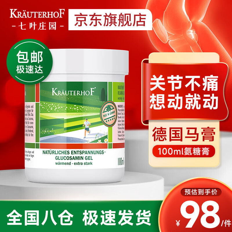 Krauterhof德国马膏舒缓凝胶氨糖关节专用原装进口外用涂抹氨糖按摩膏100ml