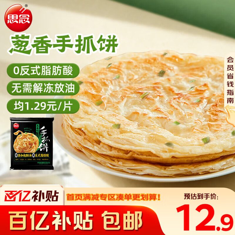 思念台湾风味香葱手抓饼900g10片 儿童早餐半成品食品早点