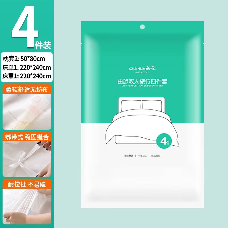 茶花（CHAHUA）一次性浴巾毛巾加厚便携旅行装套装酒店必备卫生旅游用品 旅行四件套【枕套*2+床单+床罩】