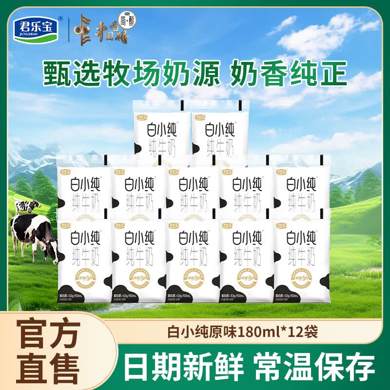 君乐宝（JUNLEBAO）白小纯纯牛奶 营养儿童学生牛奶早餐奶袋装全脂牛奶 原味牛奶180ml*12袋