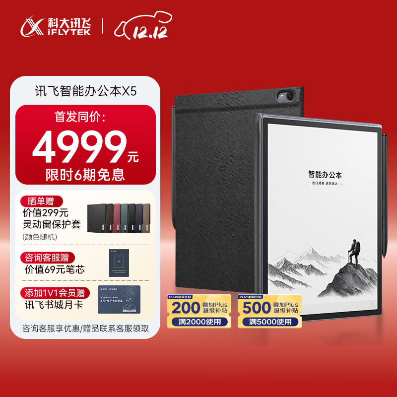 科大讯飞【重磅新品】智能办公本X5 10.65英寸 墨水屏电纸书 电子书阅读器 平板电脑 手写笔记本电纸书