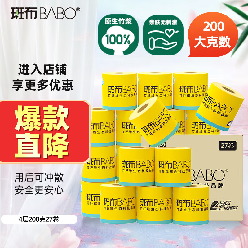 斑布有芯卷纸 4层200克*27卷 原生竹浆 卷纸 卫生纸 卷筒纸 整箱