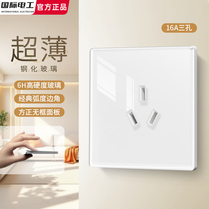 国际电工86型超薄钢化玻璃白色开关插座一开双控面板usb家用电源墙壁电源 16A三孔