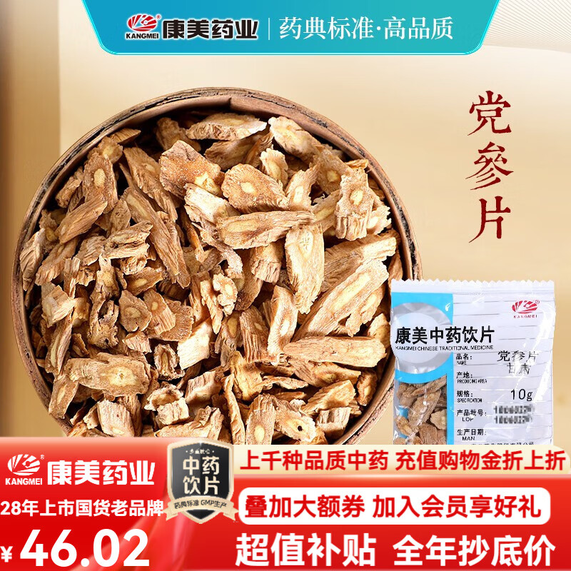 康美党参片 康美中药党参中药饮片中药材正品元气四宝茶生脉饮原料 搭黄芪麦冬煲汤泡茶 健脾益肺养血生津 党参片100g【健脾益肺】