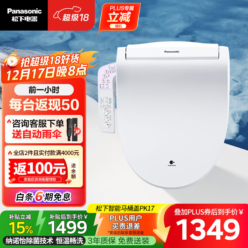 松下（Panasonic）PK17智能便盖除菌纳诺怡纳米水离子即热冲洗DL-PK17CWS